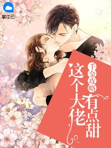 千金攻略:這個大佬有點甜