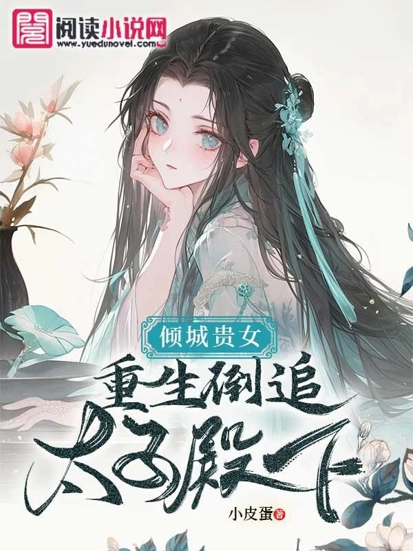 傾城貴女:重生倒追太子殿下