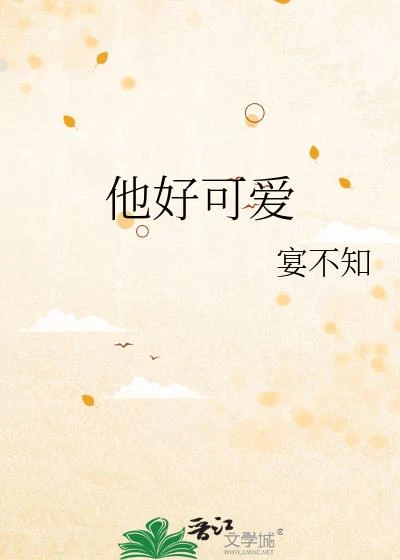 他好可愛