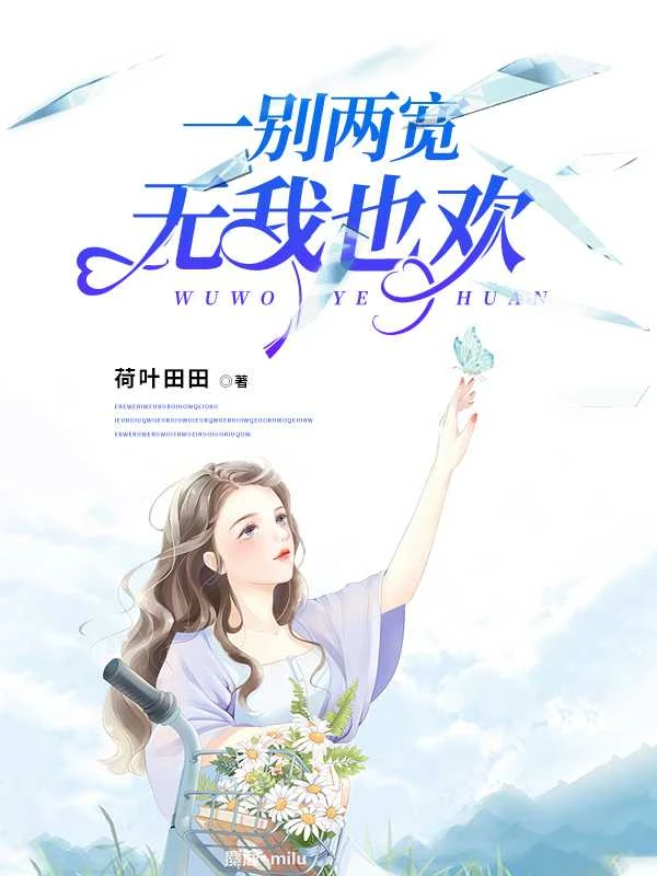 一別兩寬,無我也歡