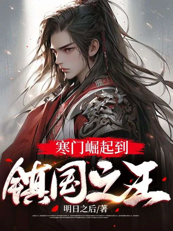 寒門崛起到鎮國之王