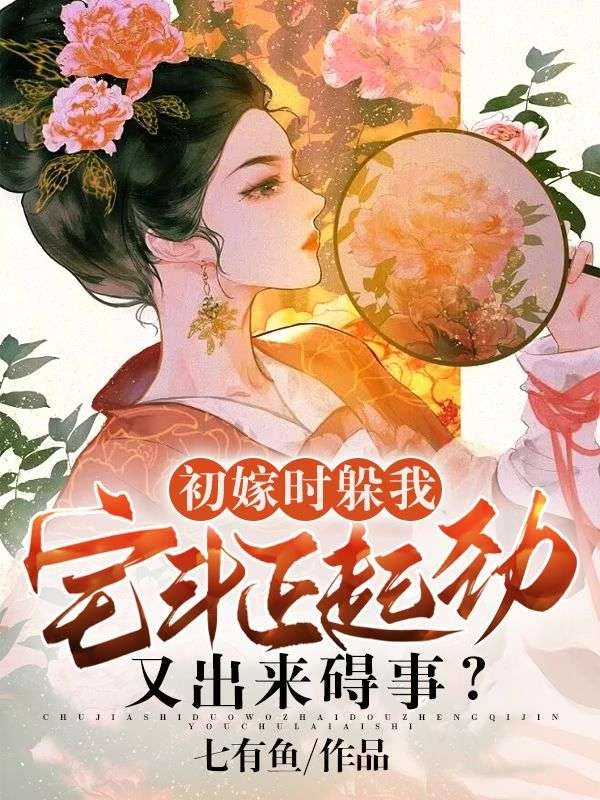 初嫁時躲我,宅斗正起勁又出來礙事?