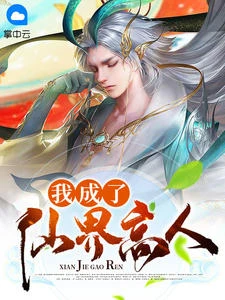 我成了仙界高人
