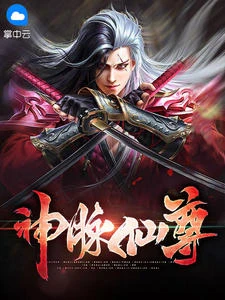 神脈仙尊