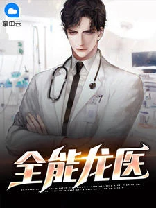 全能龍醫