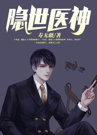 隱世醫神