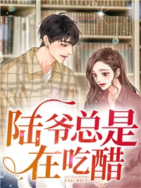 陸爺總是在吃醋