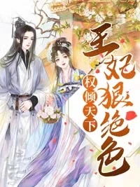 權傾天下:王妃狠絕色