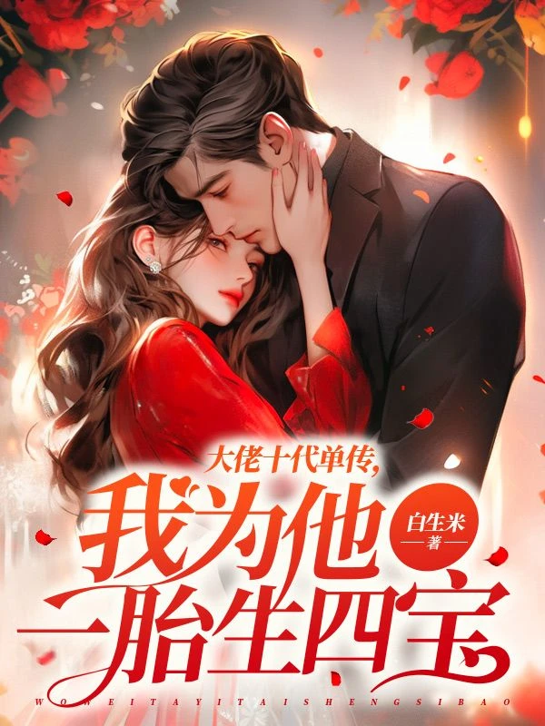 大佬十代單傳,我為他一胎生四寶