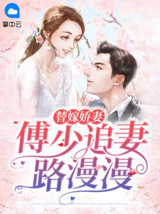 替嫁嬌妻:傅少追妻路漫漫