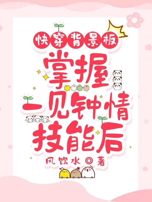 快穿背景板,掌握一見鍾情技能後