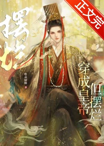 穿成皇帝,但擺爛