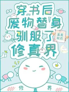 穿書後,廢物替身馴服了修真界