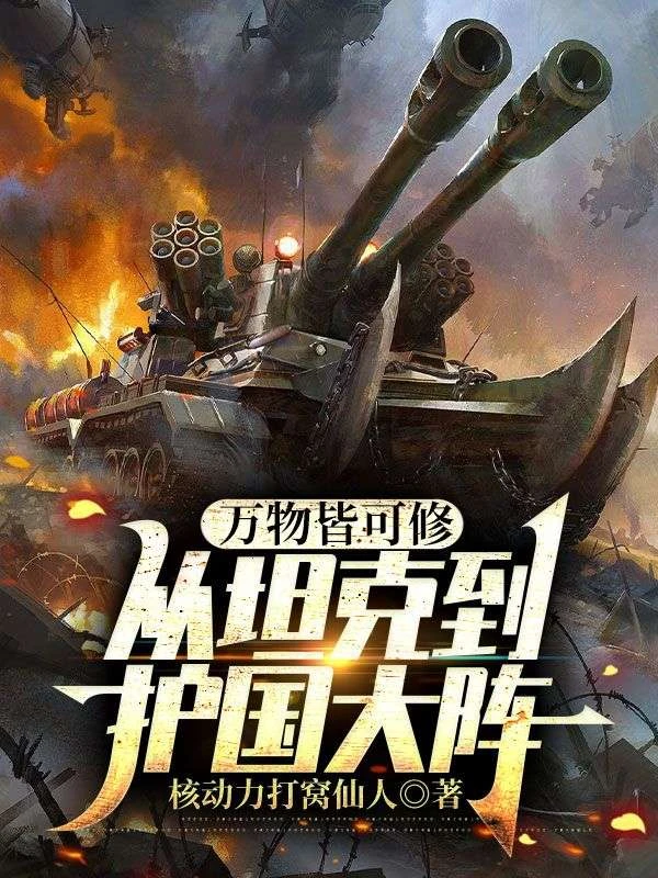 萬物皆可修：從坦克到護國大陣
