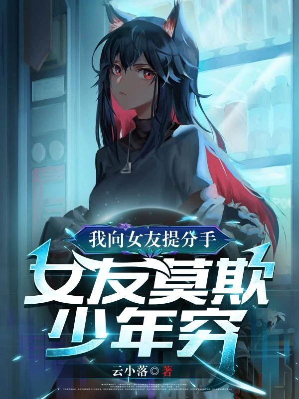 我向女友提分手,女友莫欺少年窮