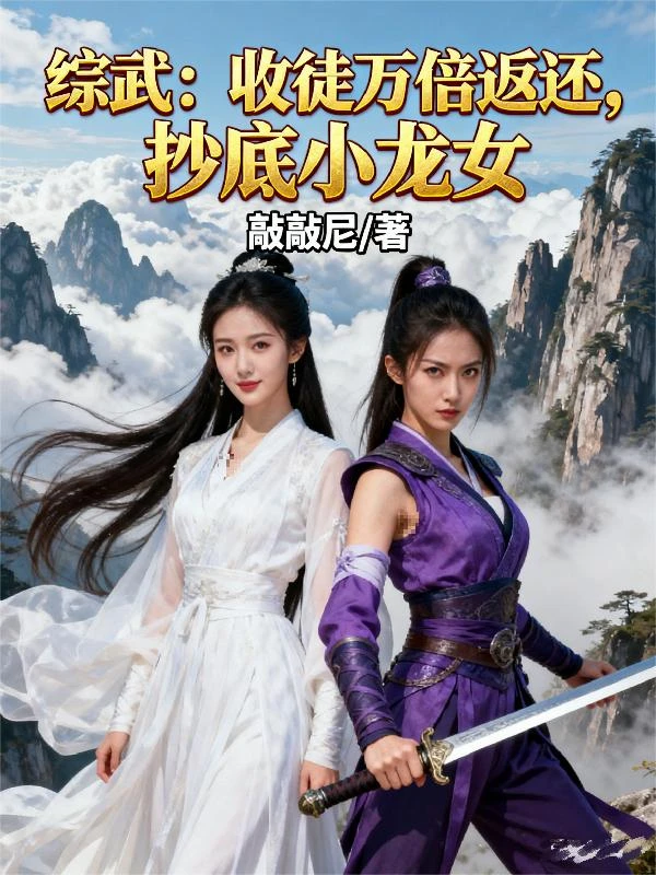 綜武:收徒萬倍返還,抄底小龍女