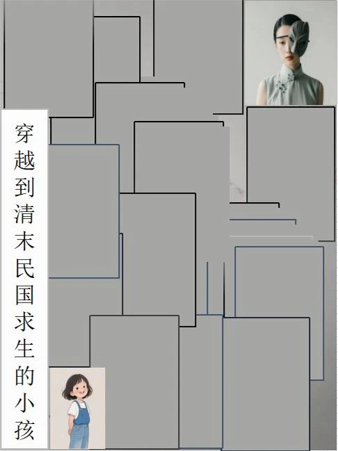 穿越到清末民國求生的小孩