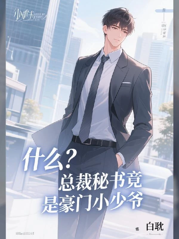 什麼?總裁秘書竟是豪門小少爺