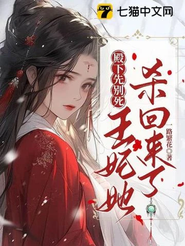 殿下先別死,王妃她殺回來了