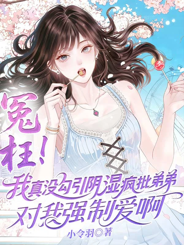 冤枉!我真沒勾引陰濕瘋批弟弟對我強制愛啊