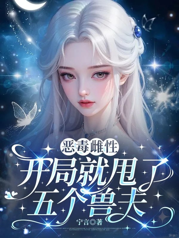 惡毒雌性?開局就甩了五個獸夫