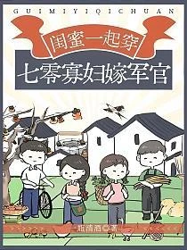 閨蜜一起穿,七零寡婦嫁軍官