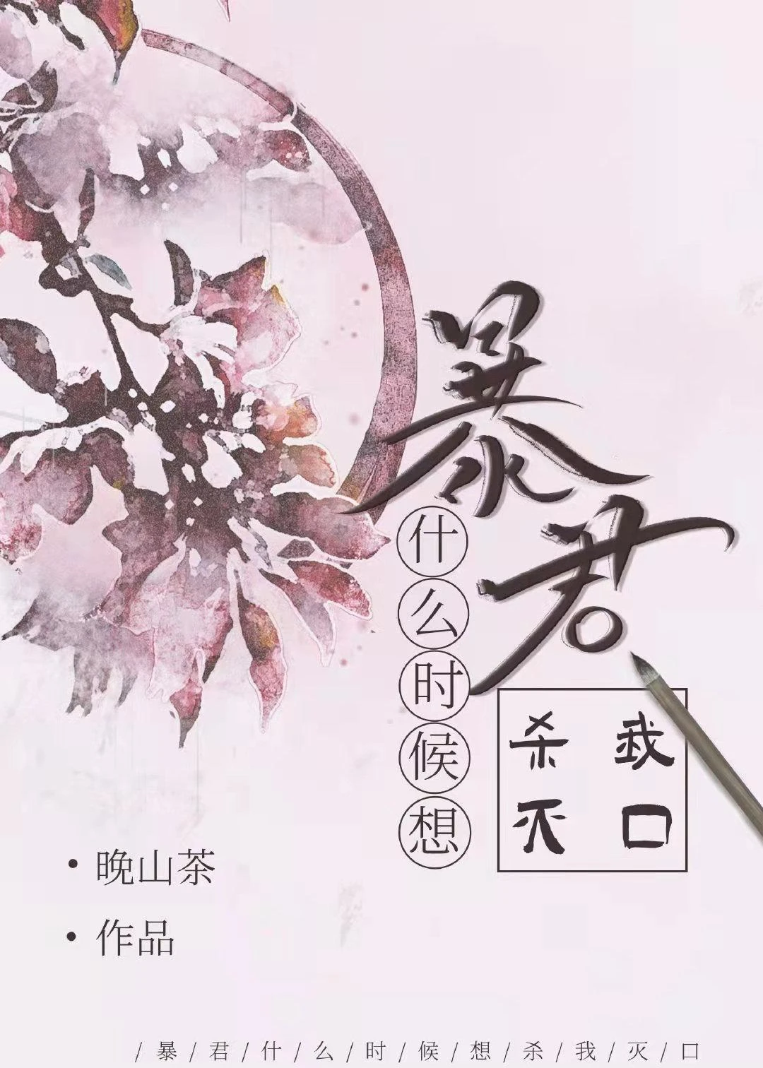 暴君什麼時候想殺我滅口
