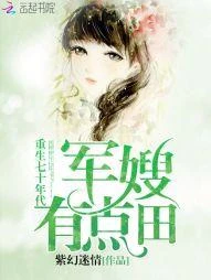 重生七十年代:軍嫂,有點田
