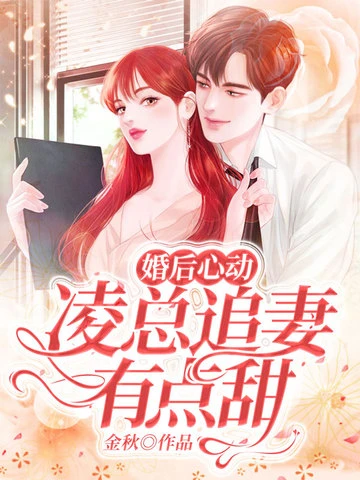 婚後心動:凌總追妻有點甜