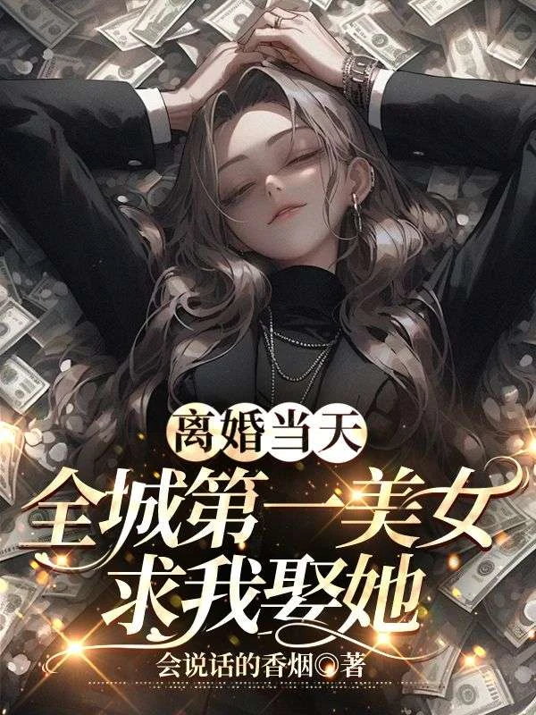 離婚當天,全城第一美女求我娶她