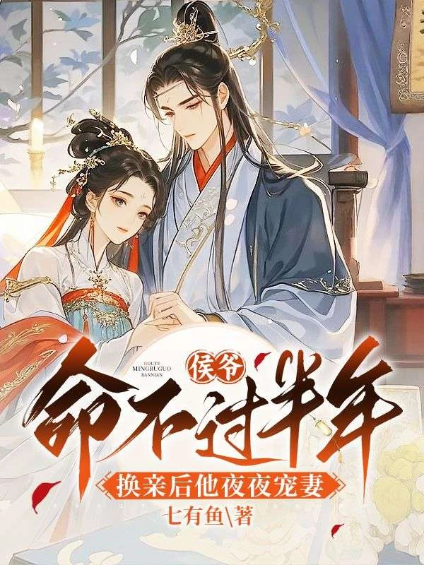 侯爺命不過半年,換親後他夜夜寵妻