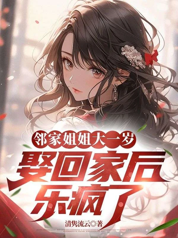 鄰家姐姐大一歲，娶回家後樂瘋了