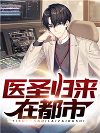 醫聖歸來在都市