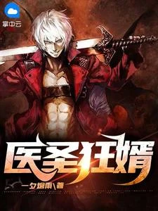 醫聖狂婿