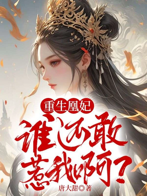 重生凰妃：誰還敢惹我啊？