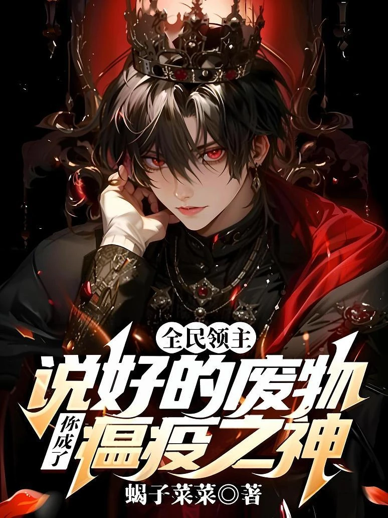 全民領主：說好的廢物，你成了瘟疫之神？