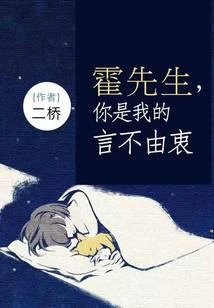 霍先生,你是我的言不由衷