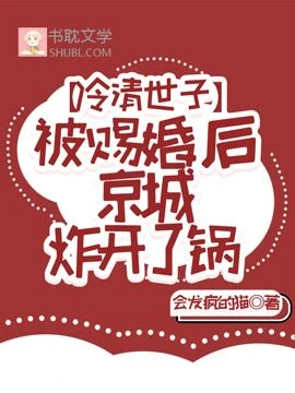 冷清世子被賜婚後京城炸開了鍋