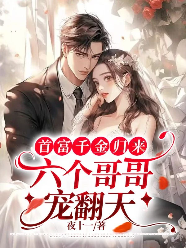首富千金歸來,六個哥哥寵翻天(秦晚殷無離)