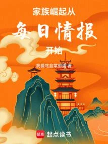家族崛起:從每日情報開始