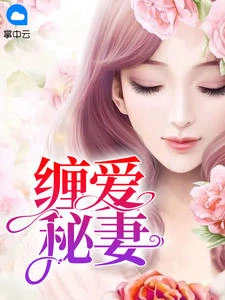 纏愛秘妻