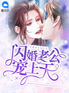 閃婚老公寵上天
