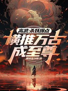 無緣高考,邊境殺成人族戰神!