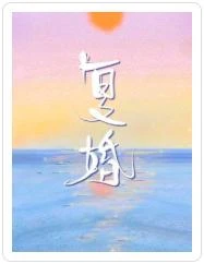 復婚