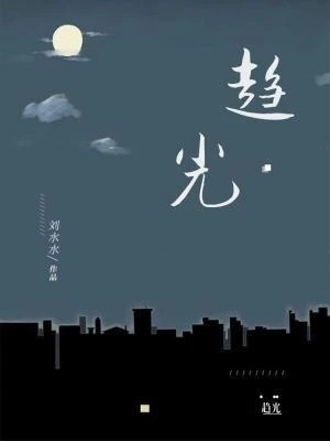 趨光