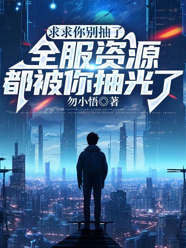 求求你別抽了,全服資源都被你抽光了