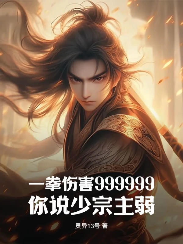 一拳傷害999999,你說少宗主弱?