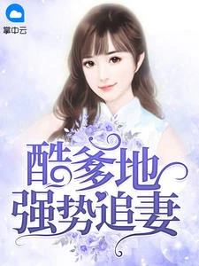 酷爹地強勢追妻