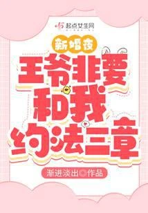 新婚夜,王爺非要和我約法三章