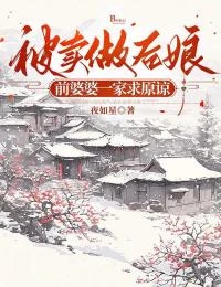 被賣做後娘,前婆婆一家求原諒